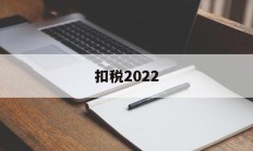 扣税2022(扣税20个点是怎么计算的)