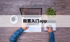 股票入门app(股票入门基础知识从零开始学炒股)