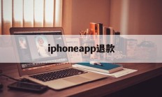 iphoneapp退款(iphone 软件 退款)