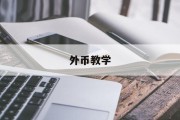 外币教学(外币兑换教学设计)