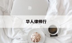 华人律师行(华人律师事务所怎么样)