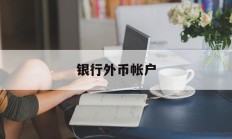 银行外币帐户(外币账户是一般户吗)