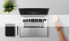 mt4模拟帐户(mt4模拟交易软件下载手机版)