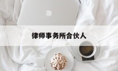 律师事务所合伙人(大成律师事务所合伙人)