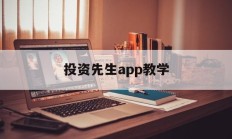 投资先生app教学(投资人生重生 小说)