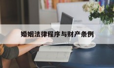 婚姻法律程序与财产条例(婚姻法律程序与财产条例第192章第18条)