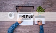 债券etf(债券etf可以t+0吗)