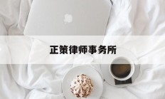 正策律师事务所(上海正策律师事务所)