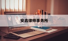 安鑫律师事务所(安鑫股份有限公司)