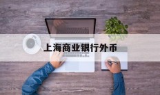 上海商业银行外币(上海银行外汇牌价表)