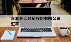 台北外汇经纪股份有限公司汇率(台北外汇经纪股份有限公司汇率查询)