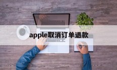 apple取消订单退款(apple取消订单退款很慢)