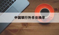 中国银行外币兑换率(中国银行外币兑换汇率表)