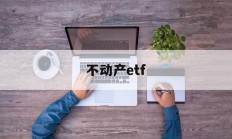 不动产etf(不动产证和房产证的拆迁区别)