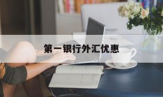 第一银行外汇优惠(银行外汇优惠120个点)