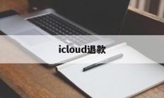 icloud退款(iCloud退款教程)