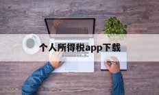 个人所得税app下载(个人所得税app下载官方免费下载安装)