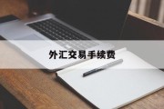 外汇交易手续费(外汇交易手续费正常是多少)