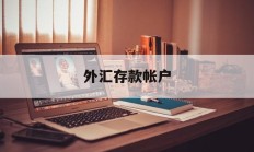 外汇存款帐户(外汇存款帐户是什么)