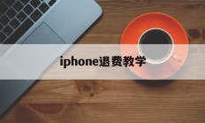 iphone退费教学(苹果退费如何确保你给他钱)