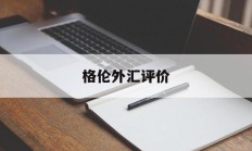 格伦外汇评价(被格伦外汇黑平台骗了)