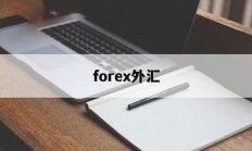 forex外汇(forex外汇赚钱吗)