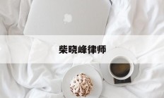 柴晓峰律师(柴晓峰律师学历简介)