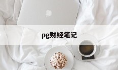 pg财经笔记(苹果财经app)