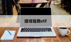 道琼指数etf(道琼指数什么意思)