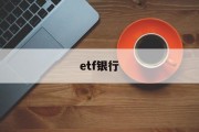 etf银行(ETF银行指数基金哪个最好!)