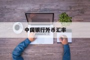 中国银行外币汇率(中国银行外币汇率表最新)