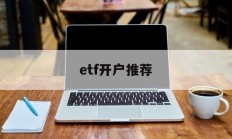 etf开户推荐(etf开户在哪开户)