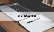 外汇定存试算(外汇存款准备金率是啥)