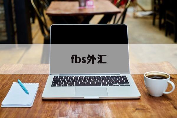 fbs外汇(fbs外汇官网)