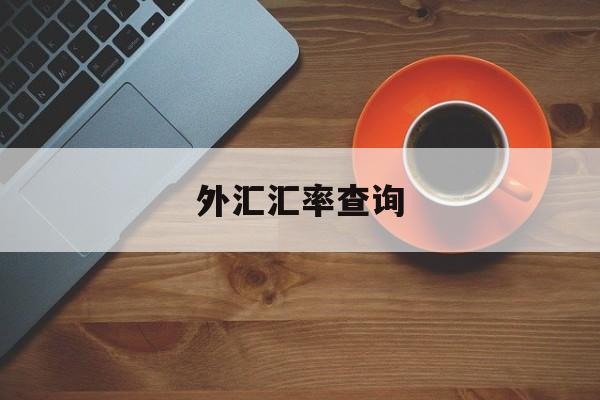 外汇汇率查询(外汇汇率查询日元换人民币)