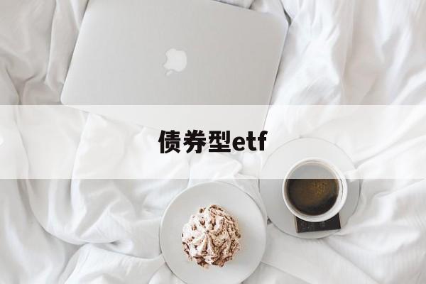 债券型etf(可转债etf有几只)