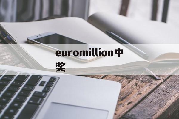 euromillion中奖(euromillones中奖号码)