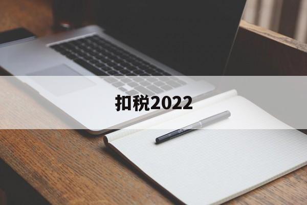 扣税2022(扣税20个点是怎么计算的)