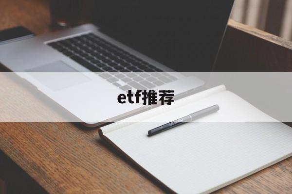 etf推荐(美股etf推荐)