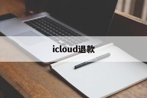 icloud退款(iCloud退款教程)