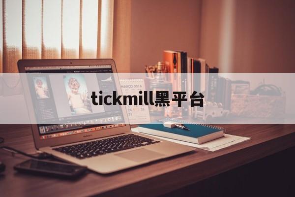 tickmill黑平台(tickmill平台骗局)